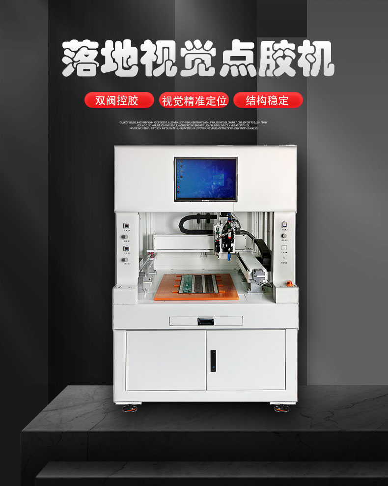 落地视觉螺杆阀点胶机套版新_01.jpg