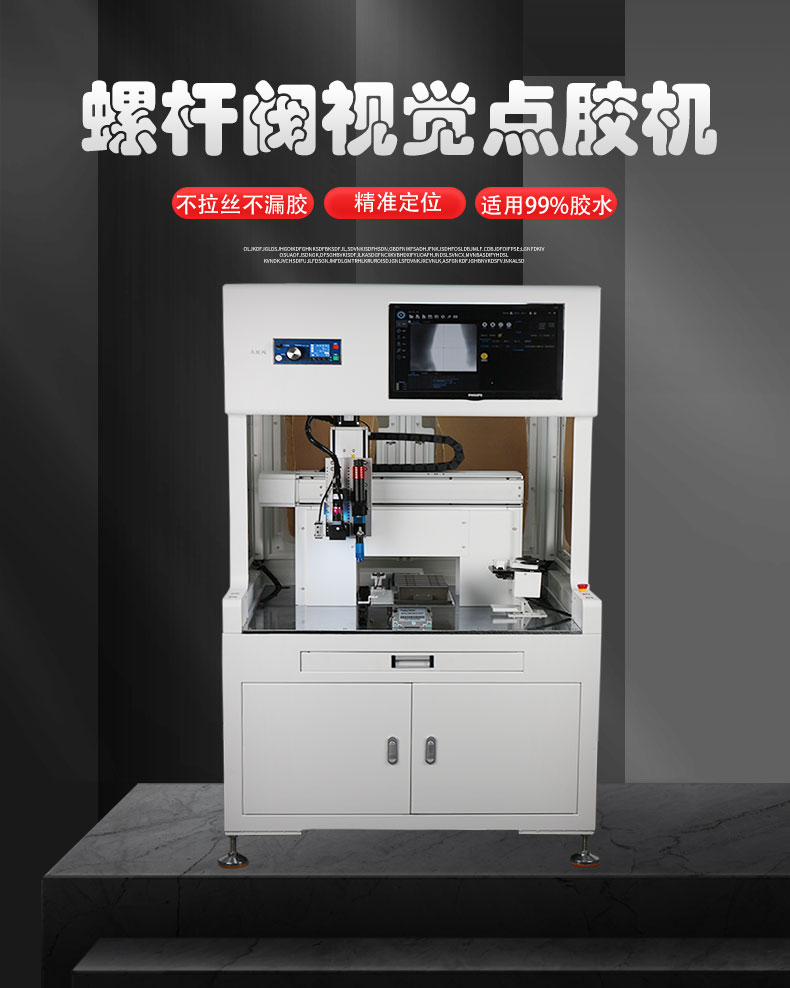 落地视觉螺杆阀点胶机套版新_01.jpg